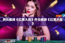 开元棋牌《红黑大战》开元棋牌《红黑大战》