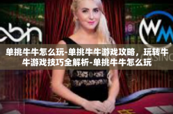 单挑牛牛怎么玩-单挑牛牛游戏攻略，玩转牛牛游戏技巧全解析-单挑牛牛怎么玩