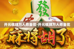 开元棋牌万人炸金花-开元棋牌万人炸金花