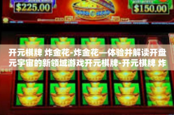 开元棋牌 炸金花-炸金花—体验并解读开盘元宇宙的新领域游戏开元棋牌-开元棋牌 炸金花