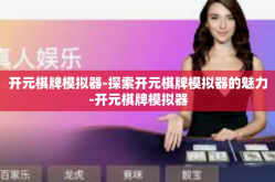 开元棋牌模拟器-探索开元棋牌模拟器的魅力-开元棋牌模拟器