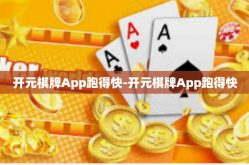 开元棋牌App跑得快-开元棋牌App跑得快