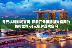 开元棋牌游戏官网-探索开元棋牌游戏官网的精彩世界-开元棋牌游戏官网
