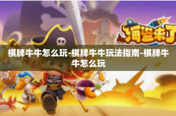 棋牌牛牛怎么玩-棋牌牛牛玩法指南-棋牌牛牛怎么玩
