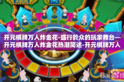 开元棋牌万人炸金花-盛行於众的玩家舞台—开元棋牌万人炸金花热潮简述-开元棋牌万人炸金花