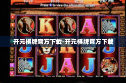 开元棋牌官方下载-开元棋牌官方下载