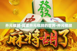 开元棋牌-探索开元棋牌的世界-开元棋牌