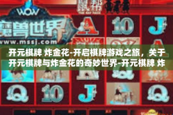 开元棋牌 炸金花-开启棋牌游戏之旅，关于开元棋牌与炸金花的奇妙世界-开元棋牌 炸金花