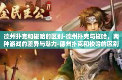 德州扑克和梭哈的区别-德州扑克与梭哈，两种游戏的差异与魅力-德州扑克和梭哈的区别