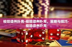 梭哈德州扑克-梭哈德州扑克，策略与技巧-梭哈德州扑克