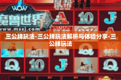三公牌玩法-三公牌玩法解析与体验分享-三公牌玩法