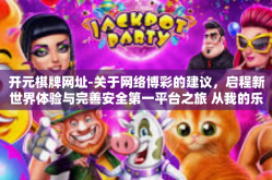 开元棋牌网址-关于网络博彩的建议，启程新世界体验与完善安全第一平台之旅 从我的乐园谈起—开元棋牌网址的魅力与责任-开元棋牌网址