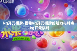 kg开元棋牌-揭秘kg开元棋牌的魅力与特点-kg开元棋牌
