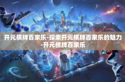 开元棋牌百家乐-探索开元棋牌百家乐的魅力-开元棋牌百家乐