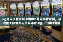 kg开元棋牌官网-探索KG开元棋牌官网，游戏的无限魅力与卓越体验-kg开元棋牌官网