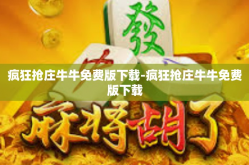 疯狂抢庄牛牛免费版下载-疯狂抢庄牛牛免费版下载
