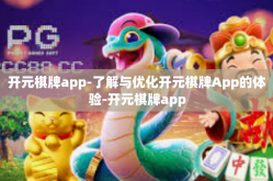 开元棋牌app-了解与优化开元棋牌App的体验-开元棋牌app