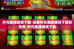 开元棋牌游戏下载-探索开元棋牌游戏下载的世界-开元棋牌游戏下载