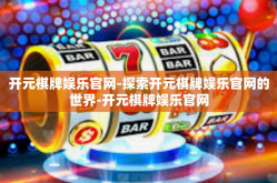 开元棋牌娱乐官网-探索开元棋牌娱乐官网的世界-开元棋牌娱乐官网