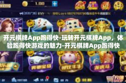 开元棋牌App跑得快-玩转开元棋牌App，体验跑得快游戏的魅力-开元棋牌App跑得快