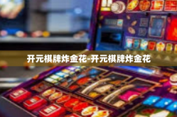 开元棋牌炸金花-开元棋牌炸金花
