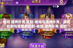 梭哈 德州扑克 区别-梭哈与德州扑克，游戏机制与策略的区别-梭哈 德州扑克 区别