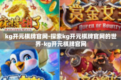 kg开元棋牌官网-探索kg开元棋牌官网的世界-kg开元棋牌官网