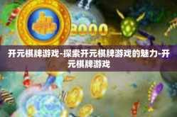 开元棋牌游戏-探索开元棋牌游戏的魅力-开元棋牌游戏