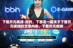 下载开元棋牌-好的，下面是一篇关于下载开元棋牌的文章内容，下载开元棋牌