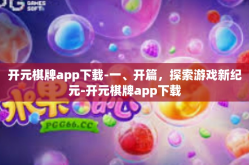 开元棋牌app下载-一、开篇，探索游戏新纪元-开元棋牌app下载