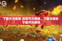下载开元棋牌-探索开元棋牌，下载与体验-下载开元棋牌