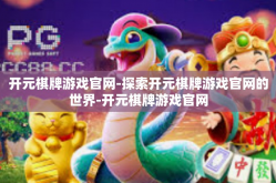 开元棋牌游戏官网-探索开元棋牌游戏官网的世界-开元棋牌游戏官网