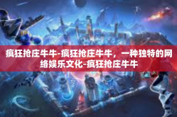 疯狂抢庄牛牛-疯狂抢庄牛牛，一种独特的网络娱乐文化-疯狂抢庄牛牛