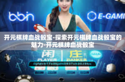开元棋牌血战骰宝-探索开元棋牌血战骰宝的魅力-开元棋牌血战骰宝