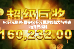 kg开元棋牌-揭秘kg开元棋牌的魅力与特点-kg开元棋牌