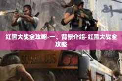红黑大战全攻略-一、背景介绍-红黑大战全攻略