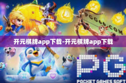 开元棋牌app下载-开元棋牌app下载