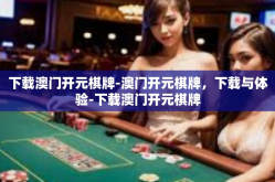 下载澳门开元棋牌-澳门开元棋牌，下载与体验-下载澳门开元棋牌