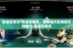 极速百家乐-极速百家乐，探秘现代在线娱乐的魅力-极速百家乐