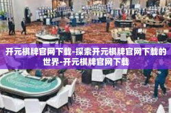 开元棋牌官网下载-探索开元棋牌官网下载的世界-开元棋牌官网下载