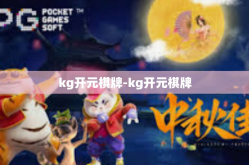 kg开元棋牌-kg开元棋牌