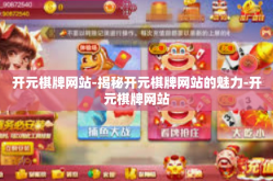 开元棋牌网站-揭秘开元棋牌网站的魅力-开元棋牌网站