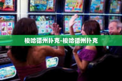 梭哈德州扑克-梭哈德州扑克