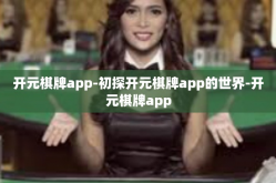 开元棋牌app-初探开元棋牌app的世界-开元棋牌app