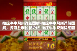 抢庄牛牛规则详细图解-抢庄牛牛规则详解图解，探寻胜利秘籍之旅-抢庄牛牛规则详细图解