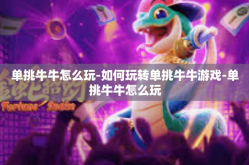 单挑牛牛怎么玩-如何玩转单挑牛牛游戏-单挑牛牛怎么玩