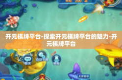 开元棋牌平台-探索开元棋牌平台的魅力-开元棋牌平台