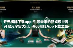 开元棋牌下载app-引领未来的新娱乐世界-开启元宇宙大门，开元棋牌App下载之旅-开元棋牌下载app