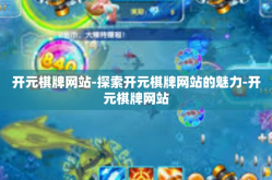 开元棋牌网站-探索开元棋牌网站的魅力-开元棋牌网站