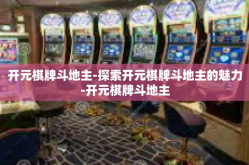 开元棋牌斗地主-探索开元棋牌斗地主的魅力-开元棋牌斗地主